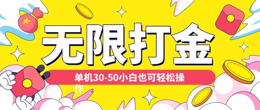 各种平台无限打金玩法，单机30-50纯自撸玩法，适合小白【揭秘】 - 冒泡网-冒泡网