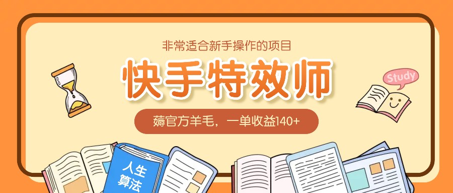 非常适合新手操作的项目：快手特效师，薅官方羊毛，一单收益140+ - 冒泡网-冒泡网