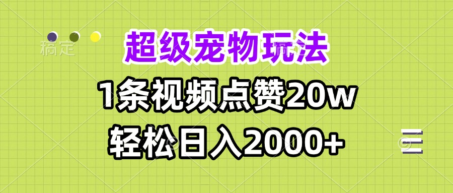 超级宠物视频玩法，1条视频点赞20w，轻松日入2000+ - 冒泡网-冒泡网