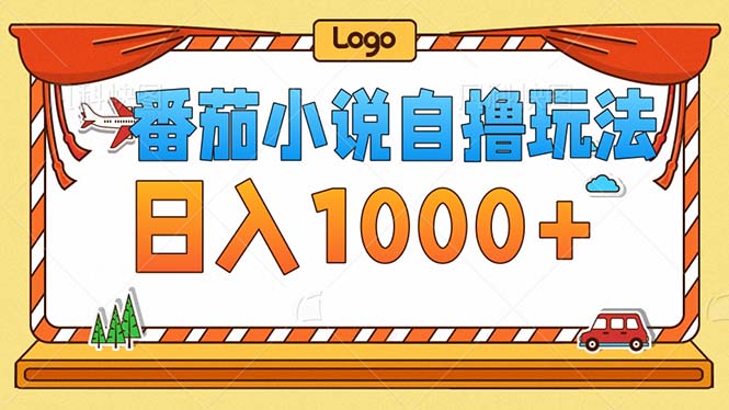 番茄小说零成本自撸玩法，每天1000+，不看播放量，不看视频质量 - 冒泡网-冒泡网