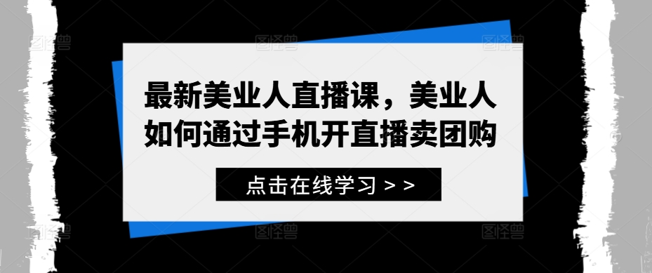 最新美业人直播课，美业人如何通过手机开直播卖团购 - 冒泡网-冒泡网