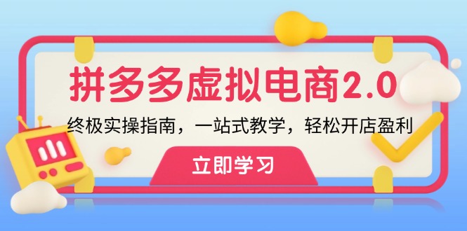 拼多多 虚拟项目-2.0：终极实操指南，一站式教学，轻松开店盈利 - 冒泡网-冒泡网