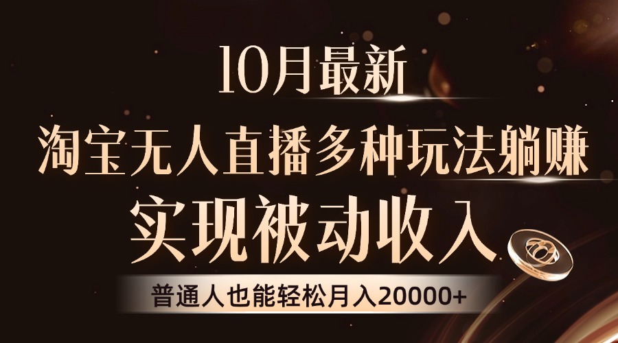 10月最新，淘宝无人直播8.0玩法，实现被动收入，普通人也能轻松月入2W+ - 冒泡网-冒泡网