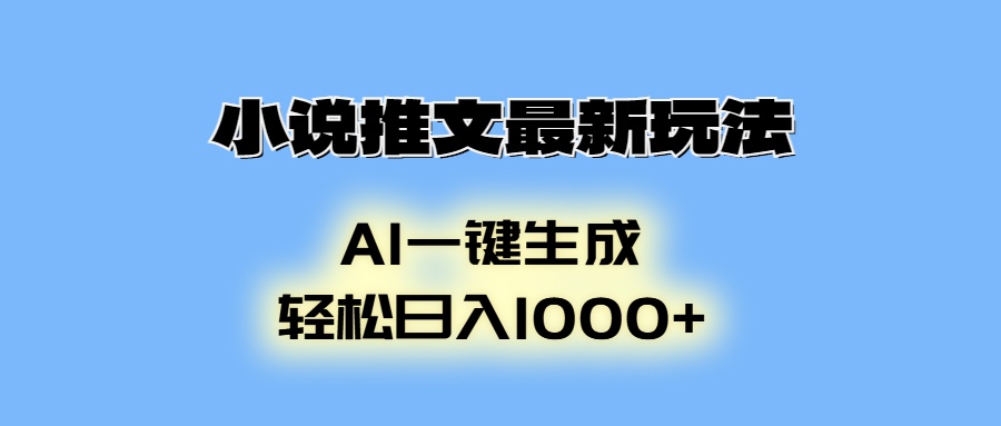 小说推文最新玩法，AI生成动画，轻松日入1000+-冒泡网