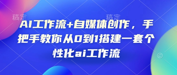 AI工作流+自媒体创作，手把手教你从0到1搭建一套个性化ai工作流-冒泡网