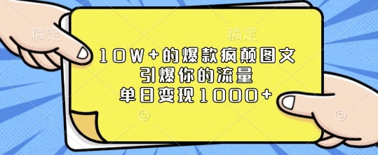 10W+的爆款疯颠图文，引爆你的流量，单日变现1k【揭秘】-冒泡网