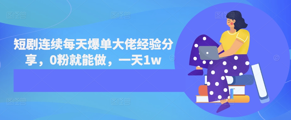 短剧连续每天爆单大佬经验分享，0粉就能做，一天1w - 冒泡网-冒泡网