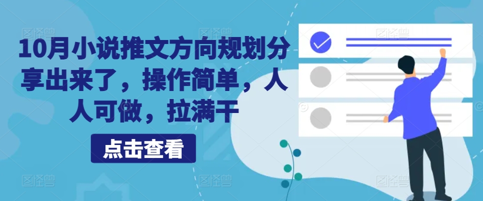 10月小说推文方向规划分享出来了，操作简单，人人可做，拉满干 - 冒泡网-冒泡网