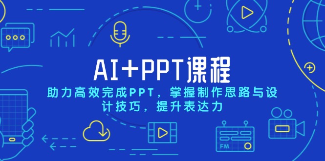 AI+PPT课程，助力高效完成PPT，掌握制作思路与设计技巧，提升表达力-冒泡网