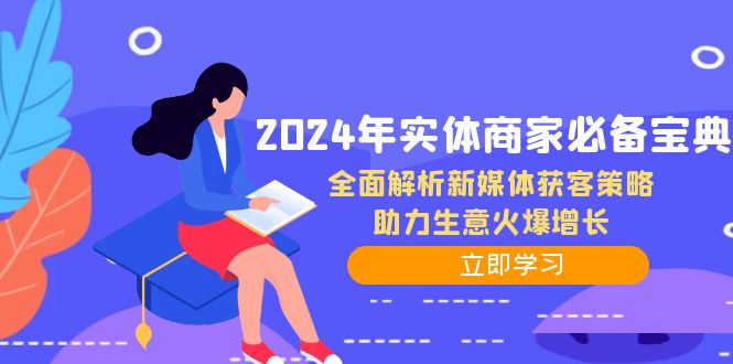 2024年实体商家必备宝典：全面解析新媒体获客策略，助力生意火爆增长 - 冒泡网-冒泡网