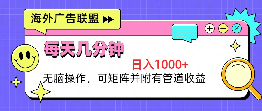 海外广告联盟，每天几分钟日入1000+无脑操作，可矩阵并附有管道收益 - 冒泡网-冒泡网