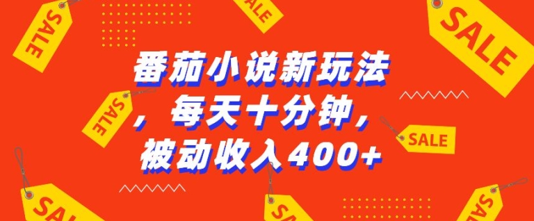 番茄小说新玩法，利用现有AI工具无脑操作，每天十分钟被动收益4张【揭秘】 - 冒泡网-冒泡网