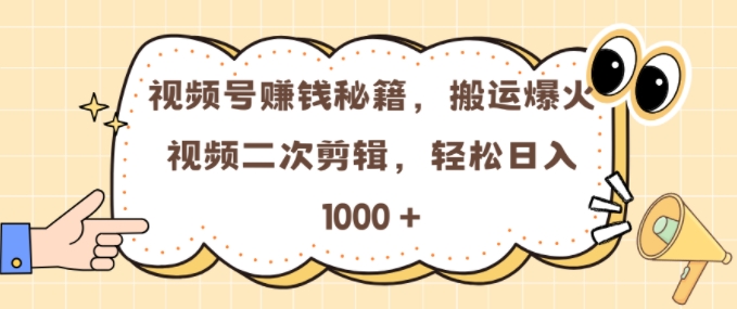 视频号 0门槛，搬运爆火视频进行二次剪辑，轻松实现日入几张【揭秘】 - 冒泡网-冒泡网