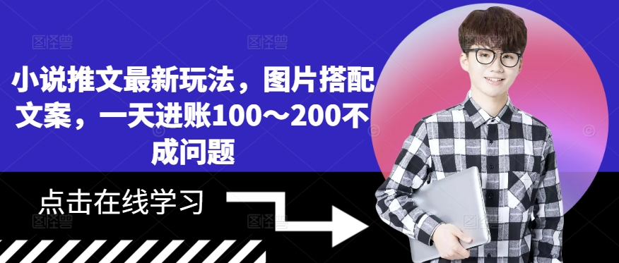 小说推文最新玩法，图片搭配文案，一天进账100～200不成问题 - 冒泡网-冒泡网