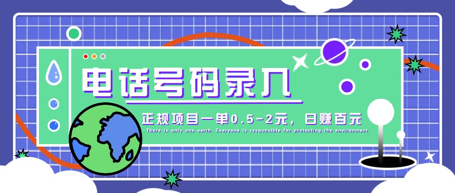 某音电话号码录入，大厂旗下正规项目一单0.5-2元，轻松赚外快，日入百元不是梦！ - 冒泡网-冒泡网