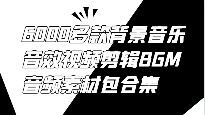 6000多款背景音乐音效视频剪辑BGM音频素材包合集 - 冒泡网-冒泡网