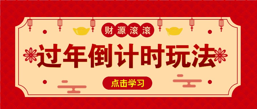 冷门过年倒计时赛道，日入300+！一条视频播放量更是高达 500 万！ - 冒泡网-冒泡网