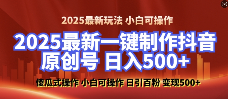 2025最新零基础制作100%过原创的美女抖音号，轻松日引百粉，后端转化日入5张-冒泡网