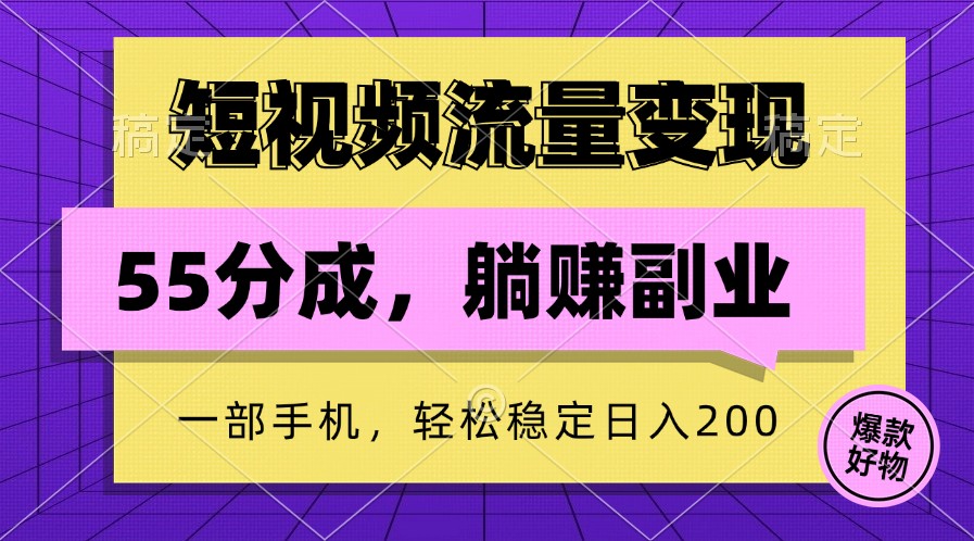 短视频流量变现，一部手机躺赚项目,轻松稳定日入200 - 冒泡网-冒泡网