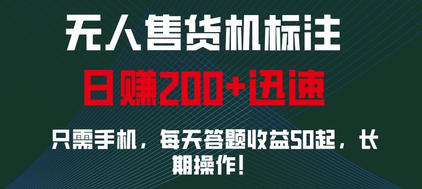 外面收费688无人售货机标注，只需手机，小白宝妈轻松作每天收益200+-冒泡网