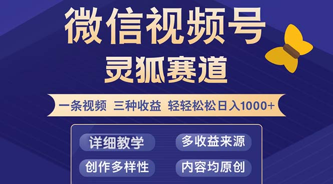 视频号【灵狐赛道2.0】一条视频三种收益 100%原创 小白三天收益破百 - 冒泡网-冒泡网