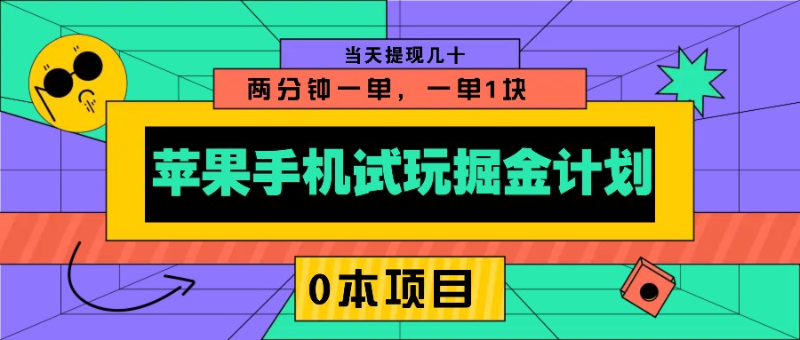 苹果手机试玩掘金计划，0本项目两分钟一单，一单1块 当天提现几十-冒泡网