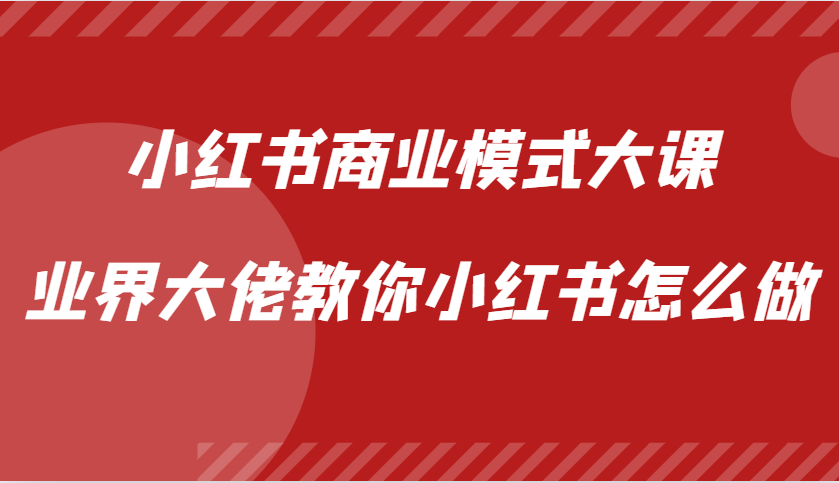 小红书商业模式大课，业界大佬教你小红书怎么做【视频课】 - 冒泡网-冒泡网