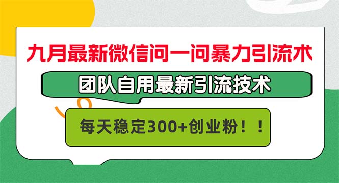 九月最新微信问一问暴力引流术，团队自用引流术，每天稳定300+创… - 冒泡网-冒泡网