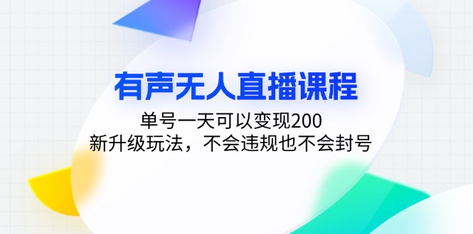 有声无人直播课程，单号一天可以变现200，新升级玩法，不会违规也不会封号 - 冒泡网-冒泡网