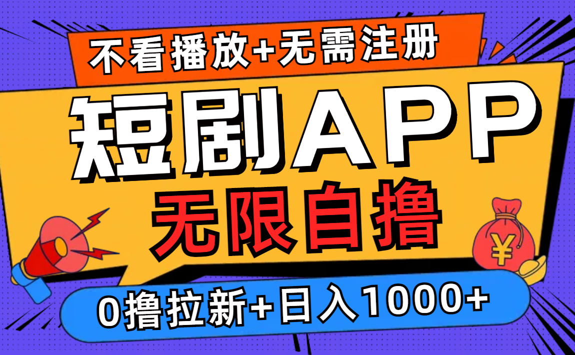 短剧app无限自撸，不看播放不用注册，0撸拉新日入1000+ - 冒泡网-冒泡网