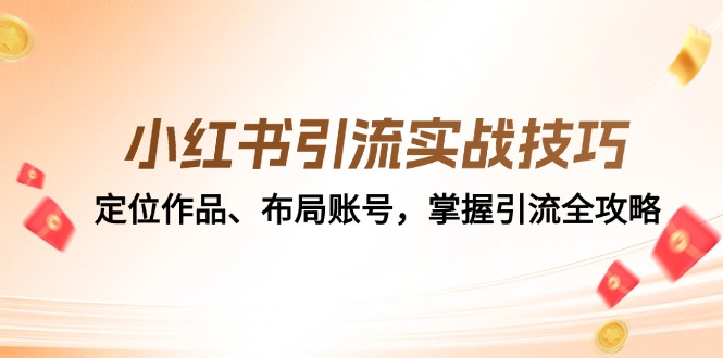 小红书引流实战技巧：定位作品、布局账号，掌握引流全攻略 - 冒泡网-冒泡网