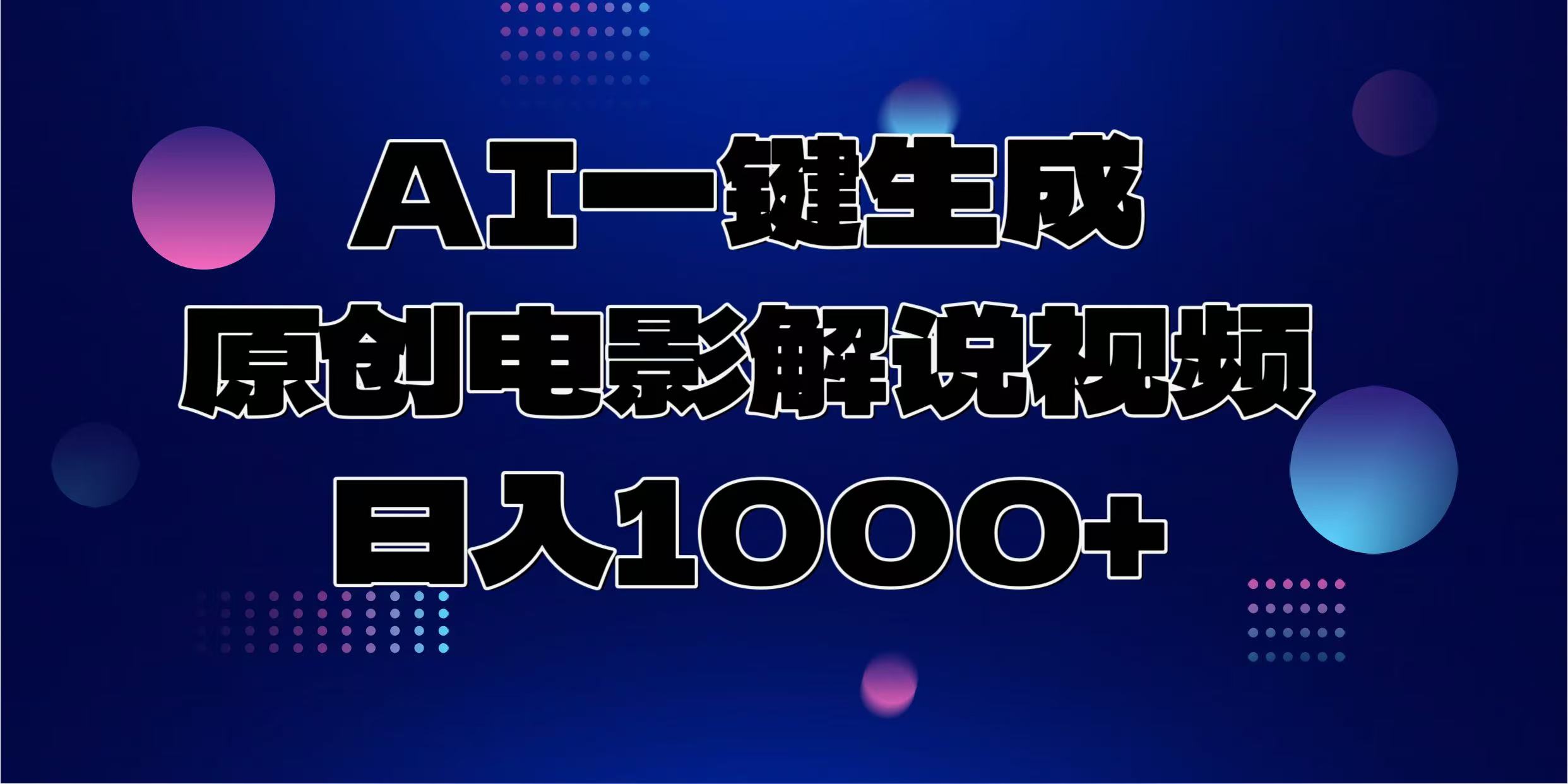 AI一键生成原创电影解说视频，日入1000+-冒泡网