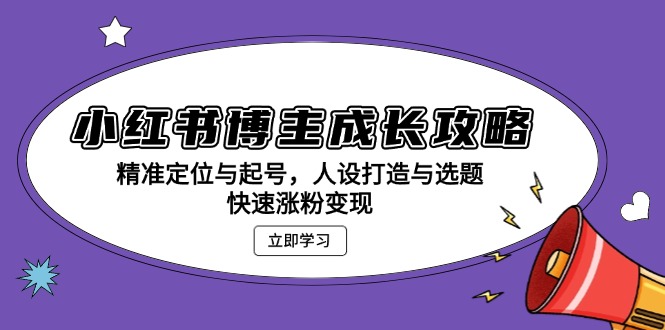 小红书博主成长攻略：精准定位与起号，人设打造与选题，快速涨粉变现 - 冒泡网-冒泡网