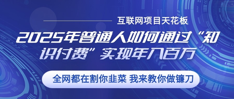 2025年普通人如何通过”知识付费“实现年入百万 - 冒泡网-冒泡网