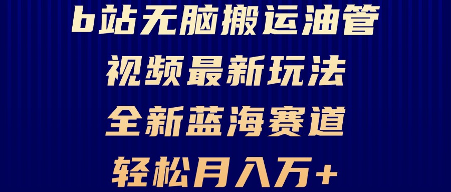 B站无脑搬运油管视频最新玩法，轻松月入过万，小白轻松上手，全新蓝海赛道 - 冒泡网-冒泡网