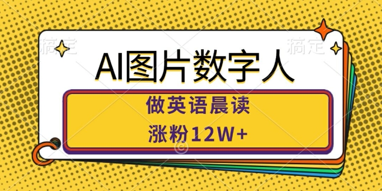 AI图片数字人做英语晨读，涨粉12W+，市场潜力巨大 - 冒泡网-冒泡网