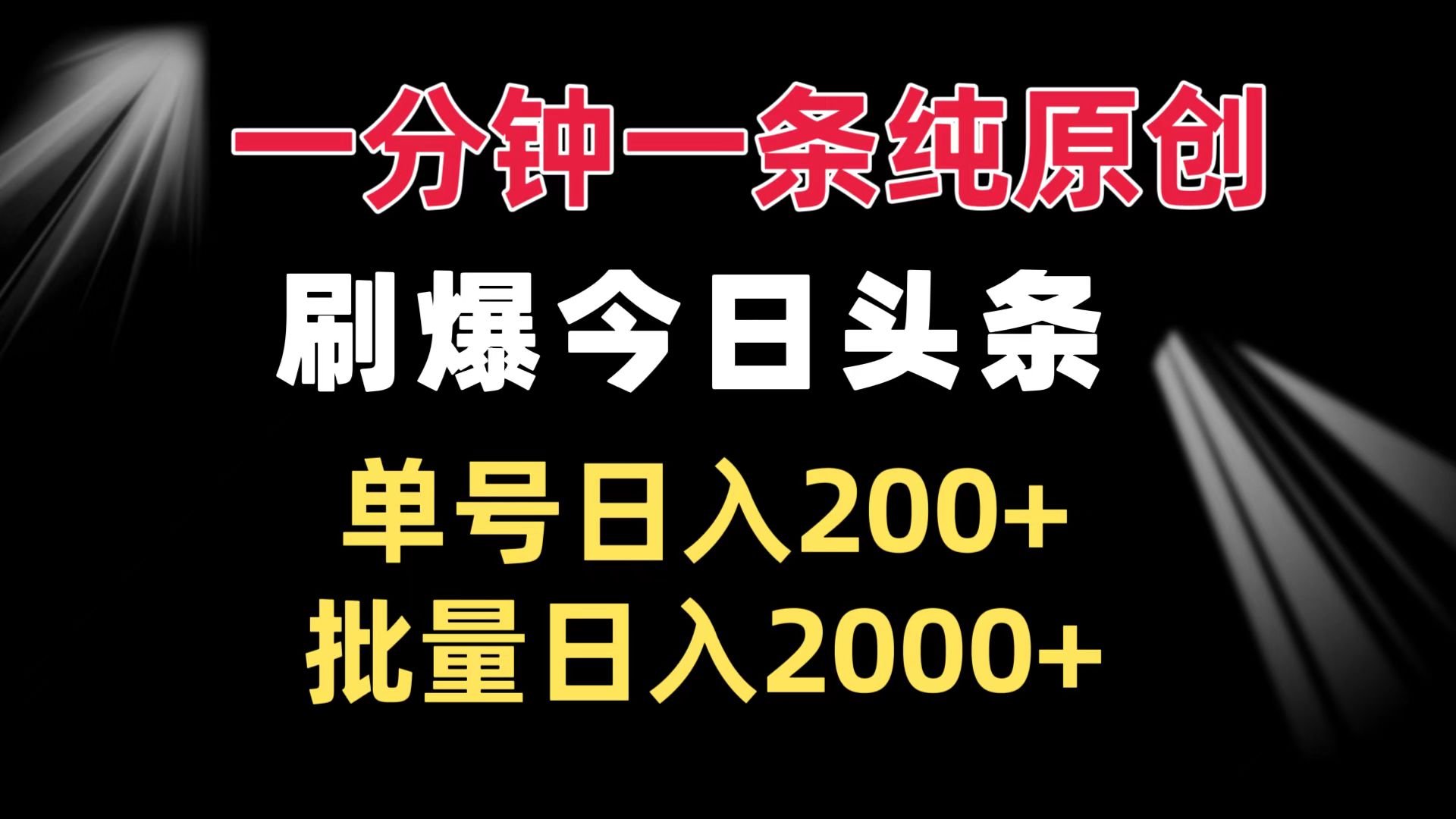 一分钟一条纯原创 刷爆今日头条 单号日入200+ 批量日入2000+ - 冒泡网-冒泡网