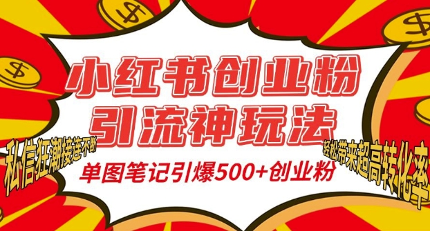 小红书创业粉引流神玩法，单图笔记引爆500+精准创业粉丝，私信狂潮接连不断 - 冒泡网-冒泡网