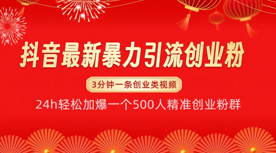 抖音最新暴力引流创业粉，24h轻松加爆一个500人精准创业粉群【揭秘】 - 冒泡网-冒泡网