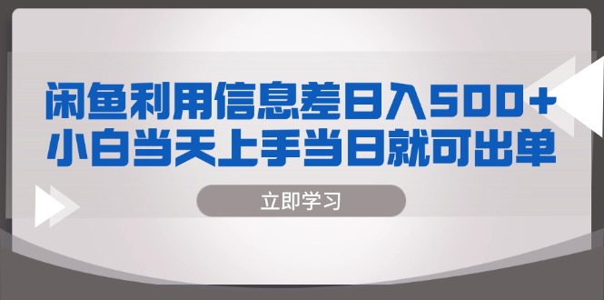 闲鱼利用信息差 日入500+ 小白当天上手 当日就可出单 - 冒泡网-冒泡网