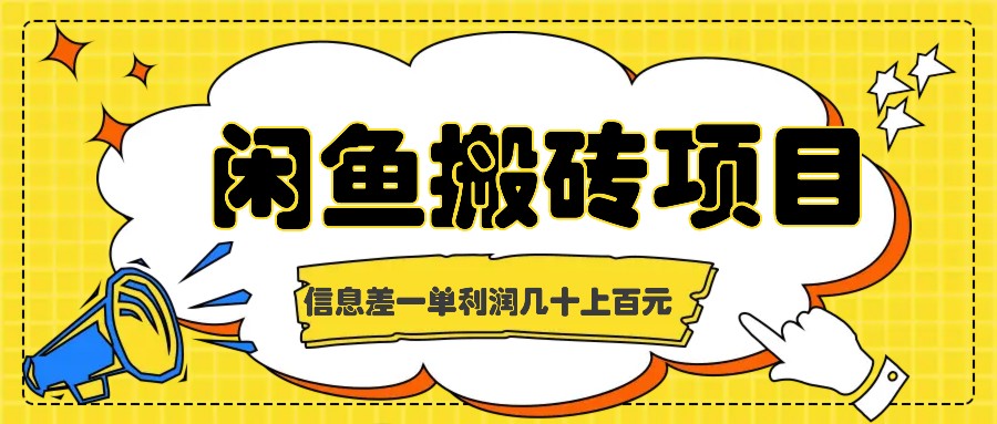 闲鱼搬砖项目，闷声发财的信息差副业，一单利润几十上百元 - 冒泡网-冒泡网