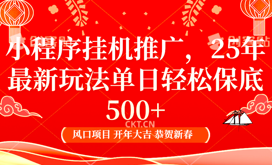 2025年小程序挂机推广最新玩法，保底日入900+，兼职副业的不二之选-冒泡网