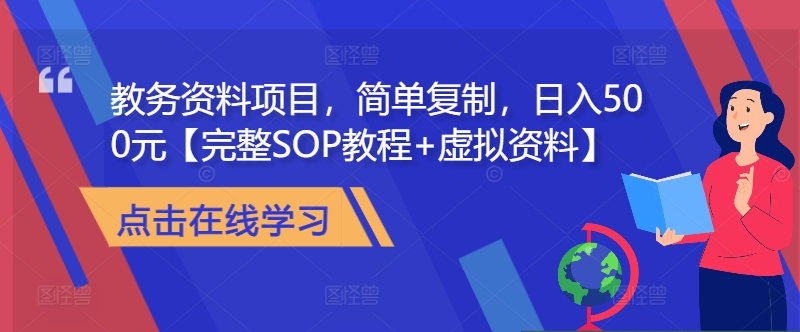 教务资料项目，简单复制，日入500元【完整SOP教程+虚拟资料】 - 冒泡网-冒泡网