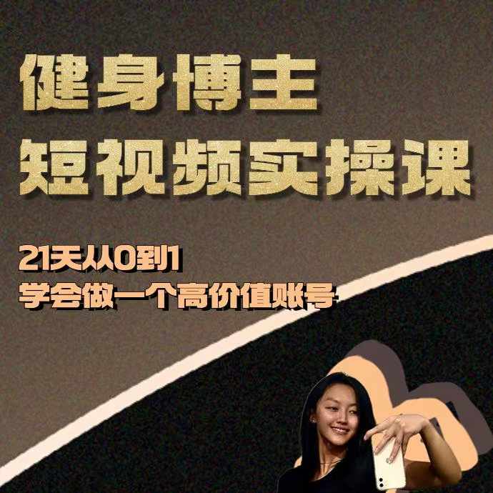 健身博主短视频实操课——21天从0到1学会做一个高价值账号-冒泡网