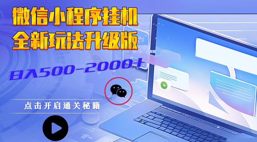 微信小程序挂机，全新玩法升级版，日入500-2000+ - 冒泡网-冒泡网