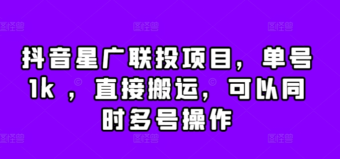 抖音星广联投项目，单号1k ，直接搬运，可以同时多号操作【揭秘】 - 冒泡网-冒泡网