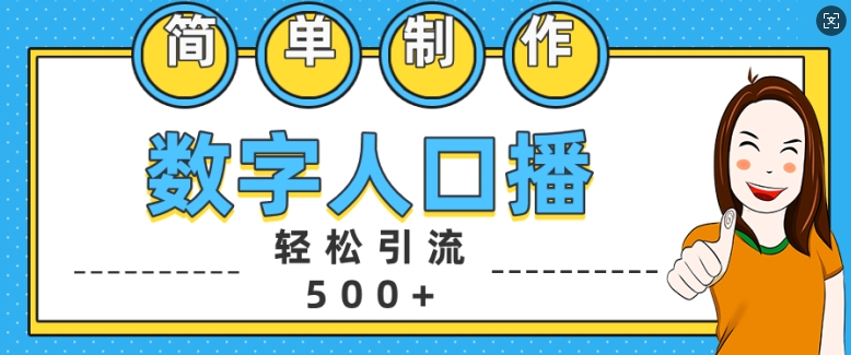 简单制作数字人口播轻松引流500+精准创业粉【揭秘】 - 冒泡网-冒泡网