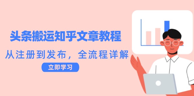 头条搬运知乎文章教程：从注册到发布，全流程详解 - 冒泡网-冒泡网