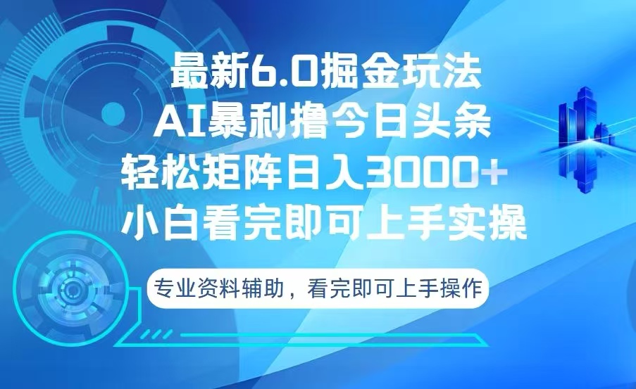 今日头条最新6.0掘金玩法，轻松矩阵日入3000+ - 冒泡网-冒泡网