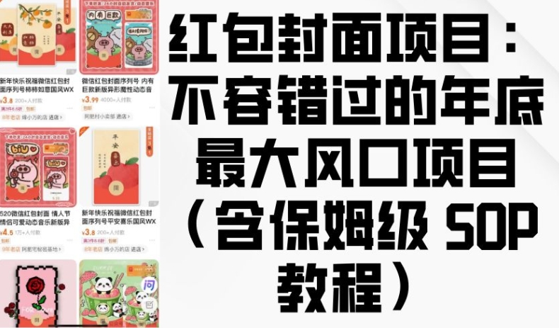 红包封面项目：不容错过的年底最大风口项目(含保姆级 SOP 教程)-冒泡网